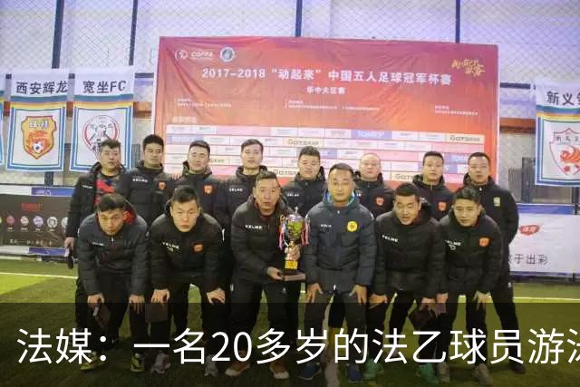 法媒：一名20多岁的法乙球员游泳溺水后脑死亡 政府呼吁注意安全